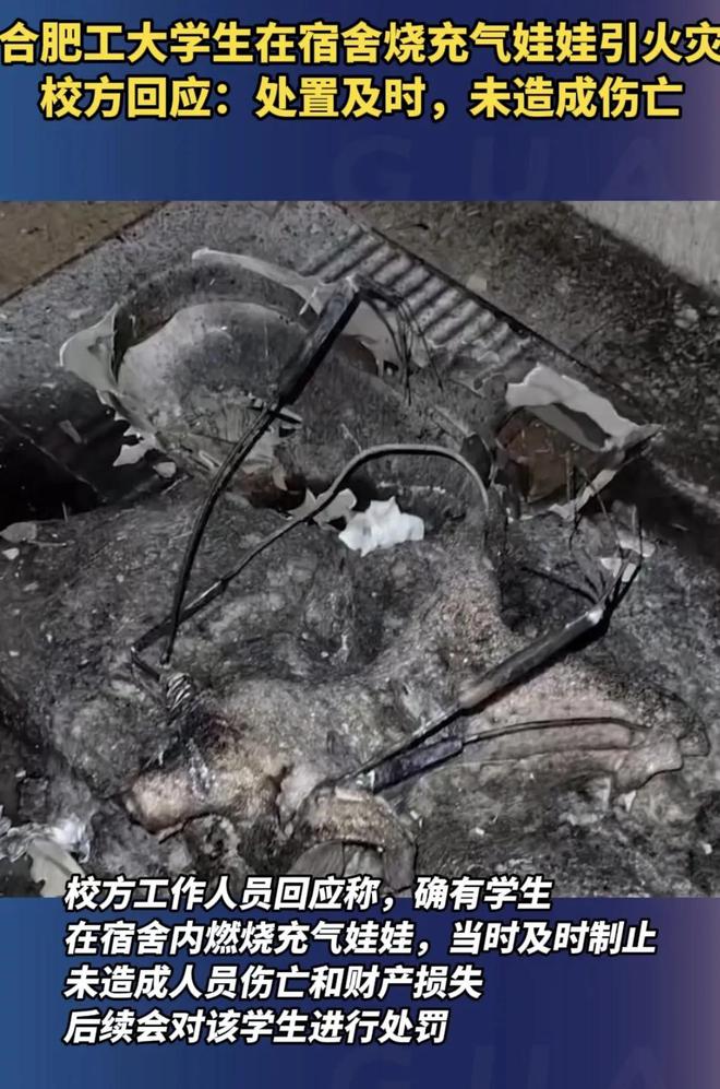大学生在宿舍烧充气娃娃：同学曝更多内情学校回应！评论区炸锅(图1)