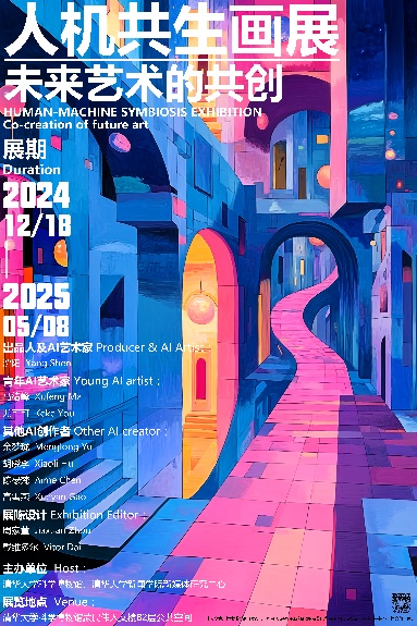 清华大学举办“人机共生”画展 探索AI艺术创作新范式(图1)