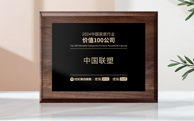 中国联塑荣登“2024中国家居行业价值100公司”(图1)