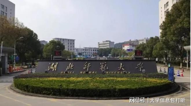 湖北师范大学在哪里？整体怎么样？三个方面为你解读！(图2)