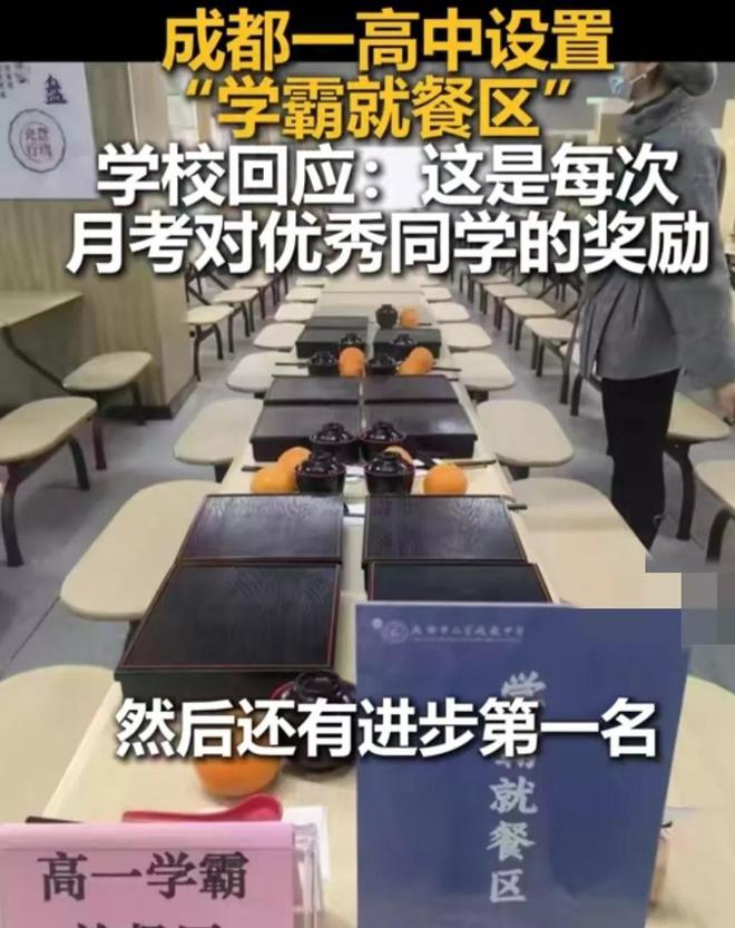 成都一中学餐厅设置“学霸就餐区”校方做出回应评论区吵翻天(图9)