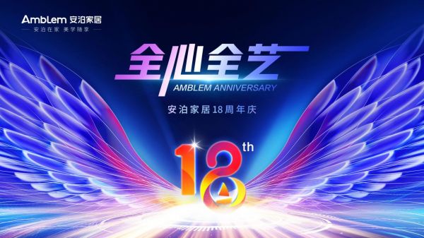 安泊家居十八年沉淀：全心全艺定制美好生活(图1)