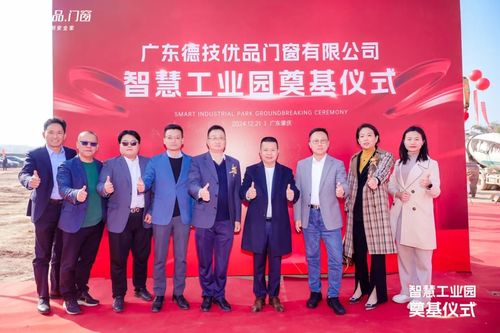 新基纳瑞开工大吉！德技优品门窗智慧工业园奠基仪式圆满成功！(图5)