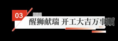 新基纳瑞开工大吉！德技优品门窗智慧工业园奠基仪式圆满成功！(图9)