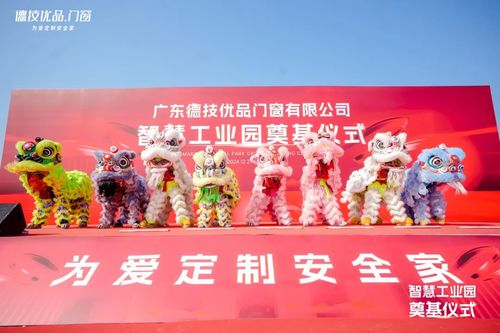 新基纳瑞开工大吉！德技优品门窗智慧工业园奠基仪式圆满成功！(图10)