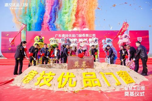 新基纳瑞开工大吉！德技优品门窗智慧工业园奠基仪式圆满成功！(图14)
