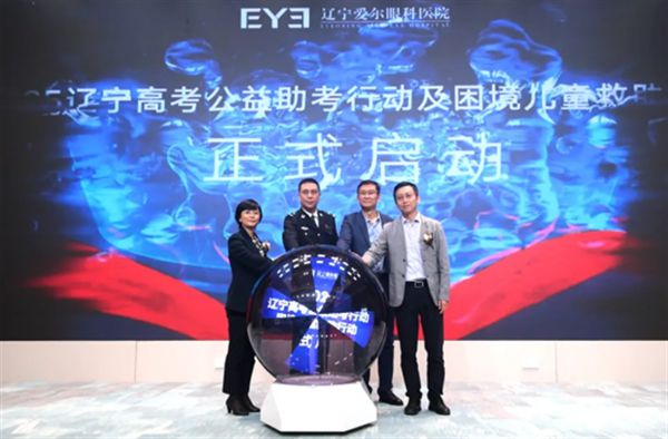 东北大学附属辽宁爱尔眼科医院启动2025辽宁高考公益助考行动(图1)