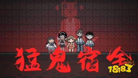 猛鬼宿舍作弊版下载(图1)