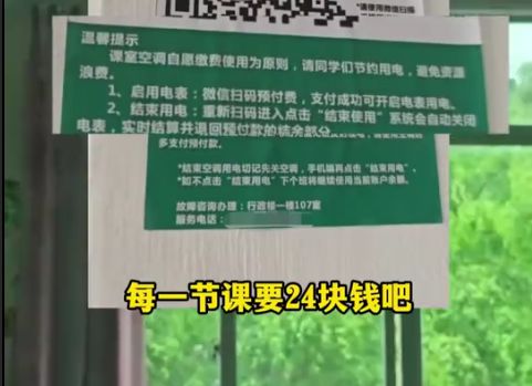 学生吐槽教室空调要自费一节课24块钱直呼：吃相太难看(图1)