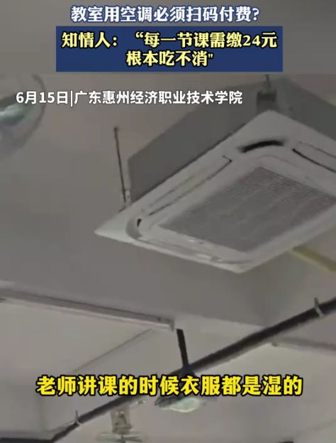 学生吐槽教室空调要自费一节课24块钱直呼：吃相太难看(图2)