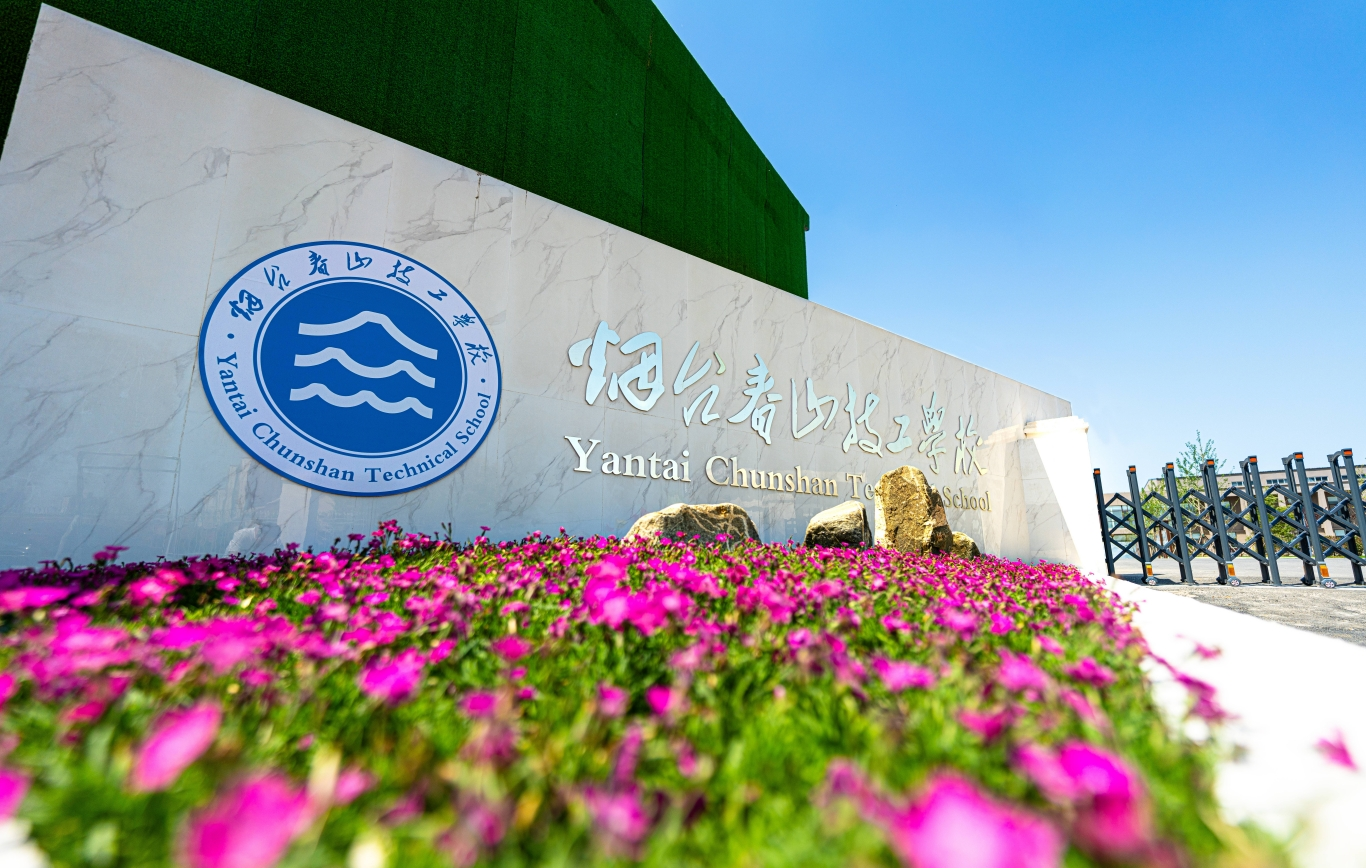 2025烟台中考资讯丨烟台春山技工学校6月15日中招会现场答疑！(图2)