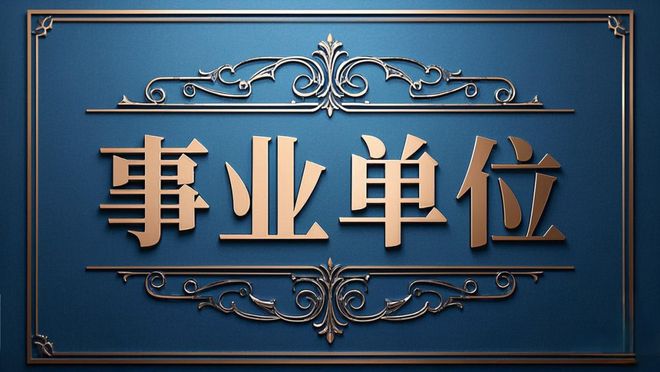 发工资了浙江省义乌市某事业编工资收入明细曝光(图1)