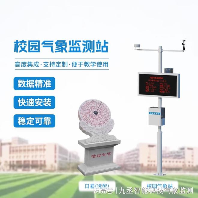 九丞 多功能大学气象站：教育科研的得力助手安全的重要保障(图1)