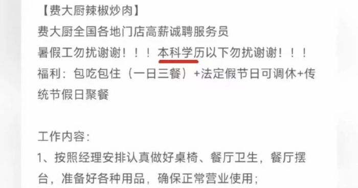 招聘服务员要求“本科以下勿扰”费大厨涉事门店回应(图1)