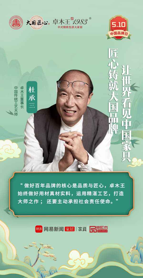中国品牌日 卓木王匠心锻造国牌典范创新诠释东方美学(图1)