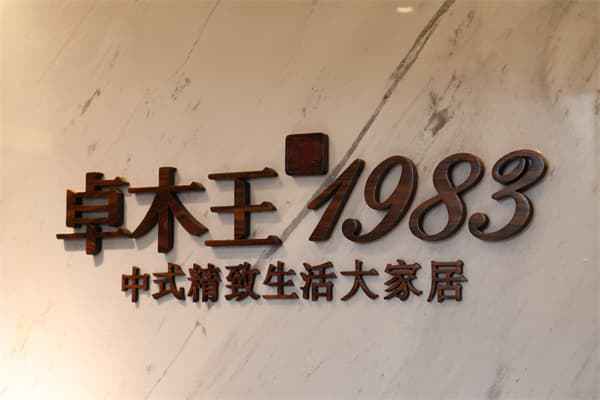 中国品牌日 卓木王匠心锻造国牌典范创新诠释东方美学(图3)