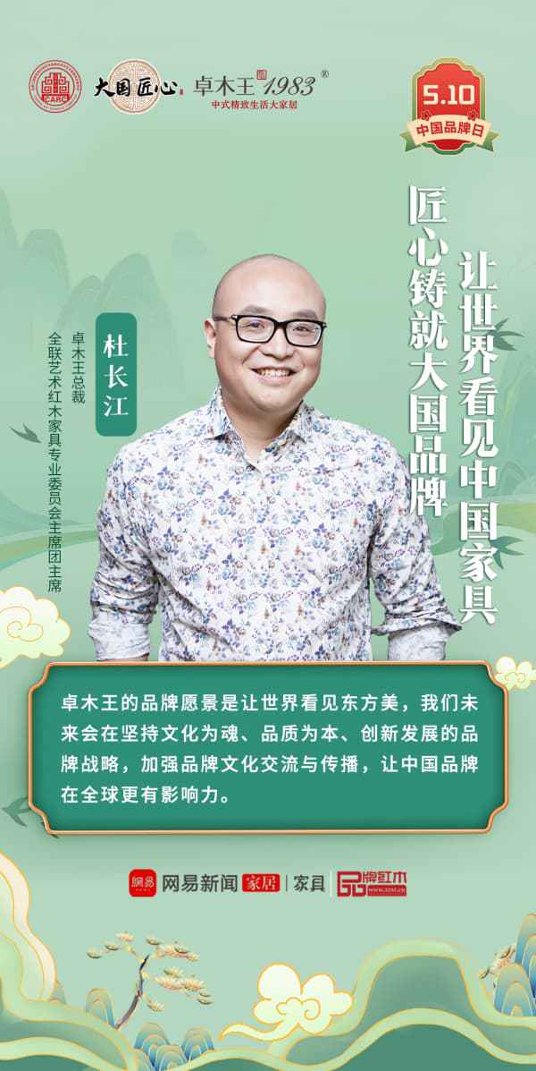 中国品牌日 卓木王匠心锻造国牌典范创新诠释东方美学(图8)