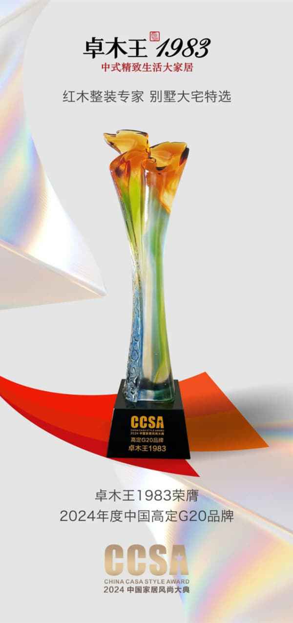 中国品牌日 卓木王匠心锻造国牌典范创新诠释东方美学(图6)