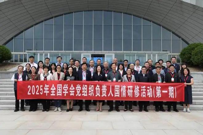 2025年第一期全国学会党组织负责人国情研修班在山东东营举办(图1)
