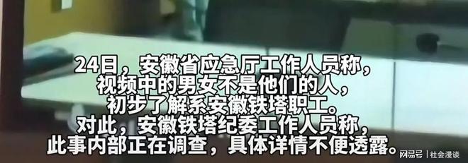 安徽铁塔不雅视频后续双方身份疑曝光已被停职知情人曝更多(图5)