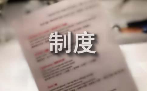 有关卫生的管理制度（通用6篇）(图1)