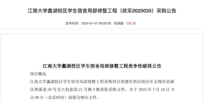 159亿元！江南大学发布公告(图2)