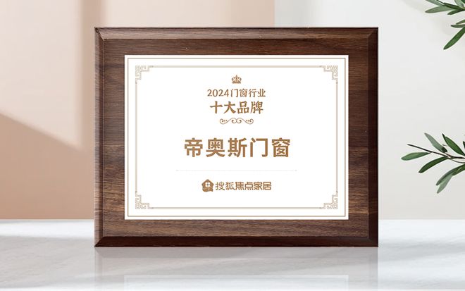 帝奥斯门窗：高端系统门窗领域的一线品牌典范(图3)