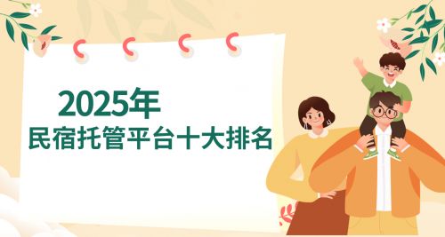 2025年民宿托管哪家好？(图1)