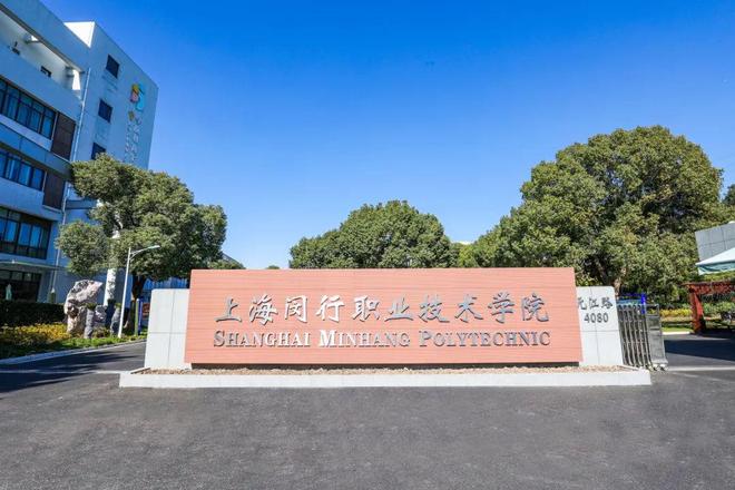 上海闵行职业技术学院正在招聘→(图1)