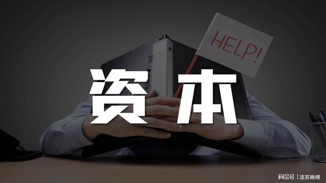 一个被资本控制的国家是非常可怕的。(图1)