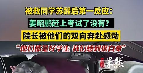 破防！山东救人考生获补考资格被救同学醒来第一句话让人泪目(图6)