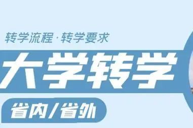 大学能转学吗？怎么转？转学条件、申请流程和办理指南抓紧了解一下！(图6)