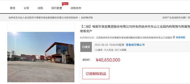抚州市一个大型家具厂被拍卖起拍价4065万就成交(图2)