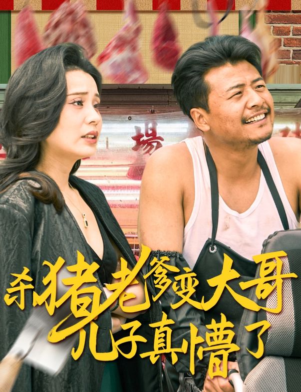 《杀猪老爹变大哥儿子真懵了＆老彪进城》：荒诞外壳下的代际温情(图2)