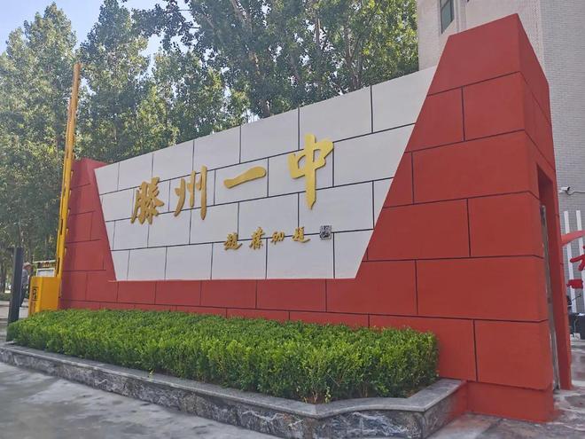 滕州一中又搞大动作！北校区全新升级除了新大门里面还有哪些惊喜？(图3)