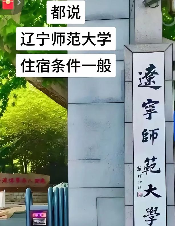 糟心！辽师大宿舍被新生吐槽：上下铺八人寝水泥地没空调没窗帘(图1)