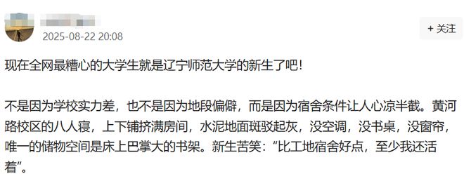 糟心！辽师大宿舍被新生吐槽：上下铺八人寝水泥地没空调没窗帘(图6)