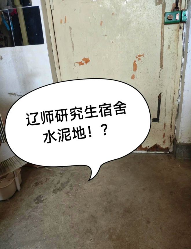 糟心！辽师大宿舍被新生吐槽：上下铺八人寝水泥地没空调没窗帘(图9)