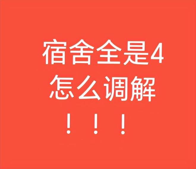 “住444号宿舍崩溃了”女生遭遇罕见待遇：床号甚至也是4(图1)