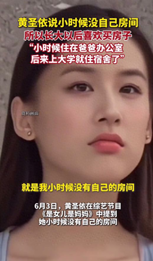 黄圣依在综艺节目中透露她小时候没有自己的房间(图1)