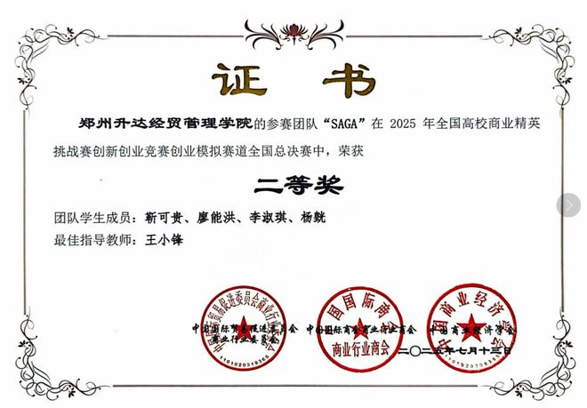 郑州升达经贸管理学院学子在2025年全国高校商业精英挑战赛创新创业竞赛中获得佳绩(图1)