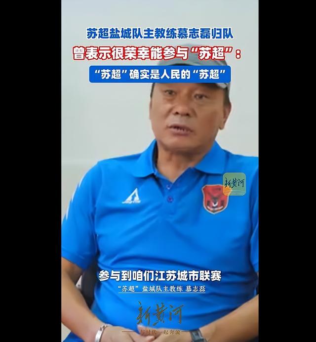 网传苏超盐城队主教练慕志磊离队？ 官方发布视频显示其已归队备战(图1)