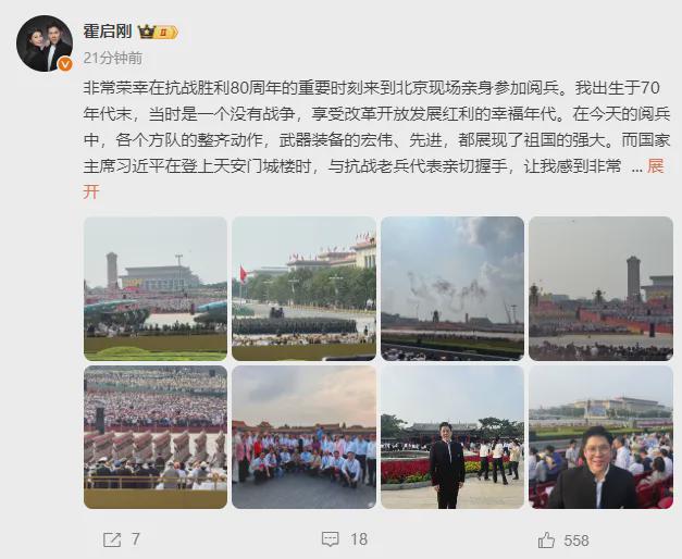 霍震霆与儿子们齐聚北京观看阅兵霍启刚发长文：强大的军队向世界展示了我国的底气(图1)