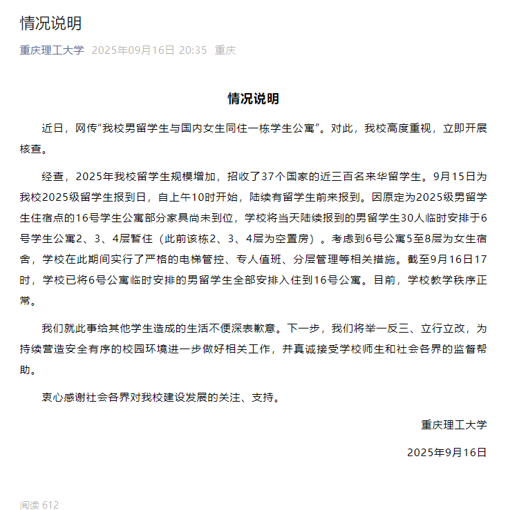 女生宿舍楼突然搬进30名男留学生重庆理工大学回应：因原定公寓家具没到位临时安排暂住目前已搬走学校教学秩序正常(图1)