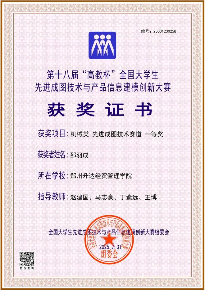 郑州升达经贸管理学院学子在第十八届“高教杯”全国大学生先进成图技术与产品信息建模创新大赛全国总决赛中荣获佳绩(图1)