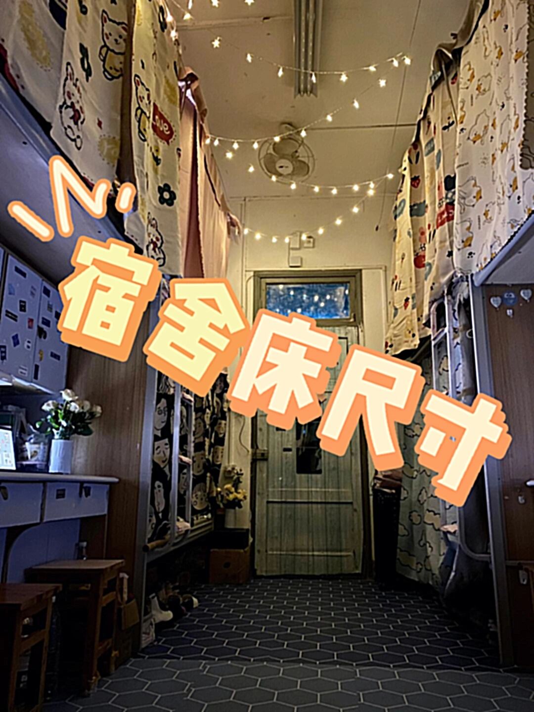 大学生床铺标准尺寸(图1)