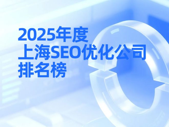 上海SEO优化公司哪家好？最新前十强排名及实力对比(图1)