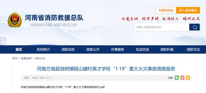 痛心！一小学宿舍火灾致13人遇难、4人受伤事故调查报告→(图1)