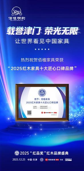 精工铸口碑！佰楹家具荣获“红木家具十大匠心口碑品牌”(图4)