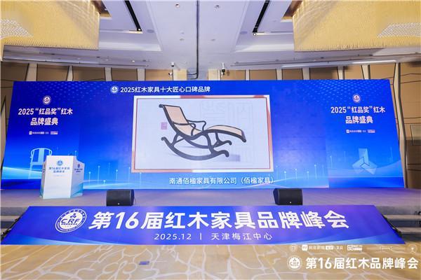 精工铸口碑！佰楹家具荣获“红木家具十大匠心口碑品牌”(图6)